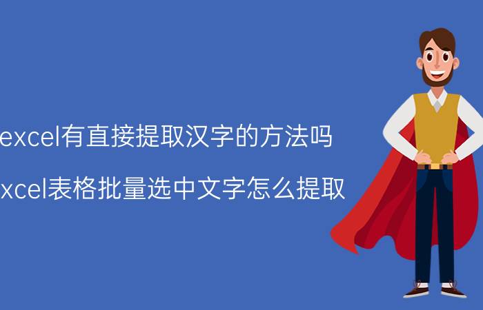 excel有直接提取汉字的方法吗 excel表格批量选中文字怎么提取？